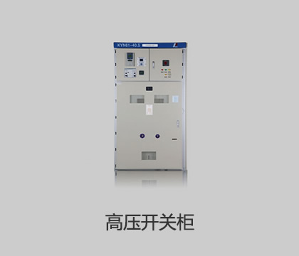 高壓開(kāi)關(guān)柜